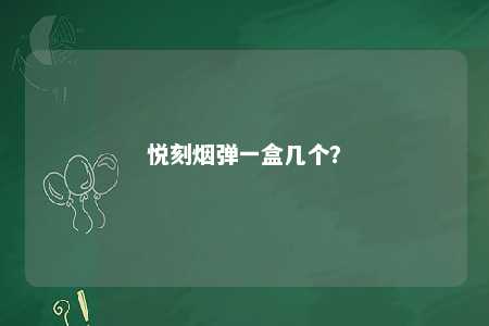 悦刻烟弹一盒几个？ 